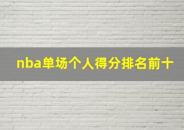 nba单场个人得分排名前十