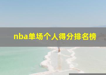 nba单场个人得分排名榜