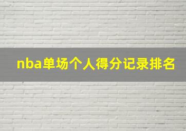 nba单场个人得分记录排名