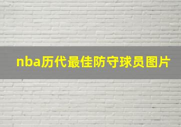 nba历代最佳防守球员图片