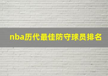 nba历代最佳防守球员排名