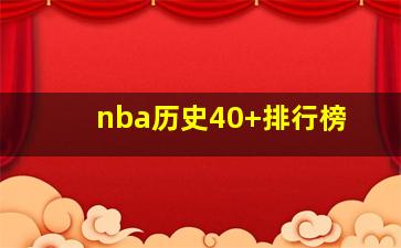 nba历史40+排行榜