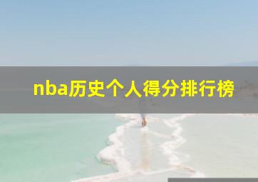 nba历史个人得分排行榜