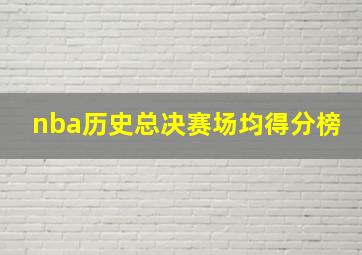 nba历史总决赛场均得分榜