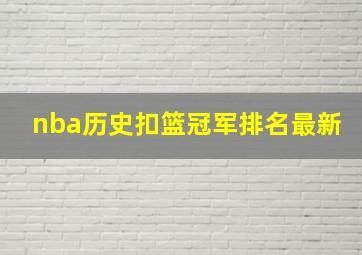 nba历史扣篮冠军排名最新