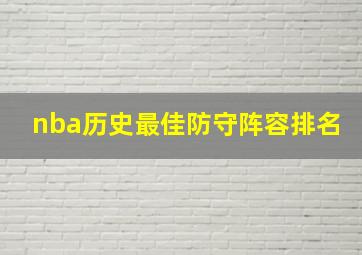 nba历史最佳防守阵容排名