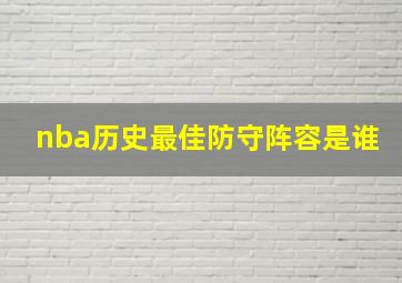 nba历史最佳防守阵容是谁