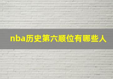 nba历史第六顺位有哪些人