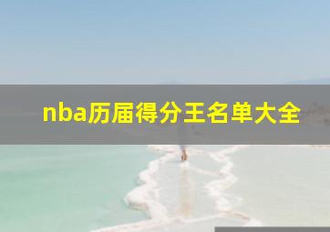 nba历届得分王名单大全