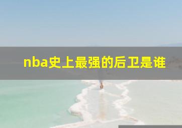 nba史上最强的后卫是谁