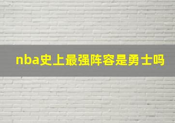 nba史上最强阵容是勇士吗