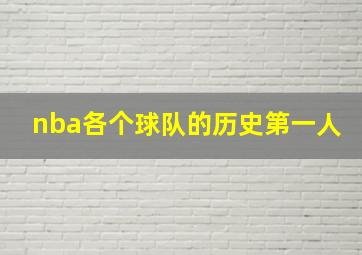 nba各个球队的历史第一人