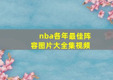 nba各年最佳阵容图片大全集视频