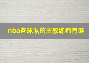 nba各球队的主教练都有谁