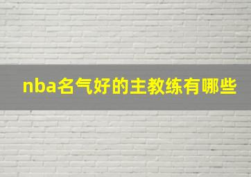 nba名气好的主教练有哪些