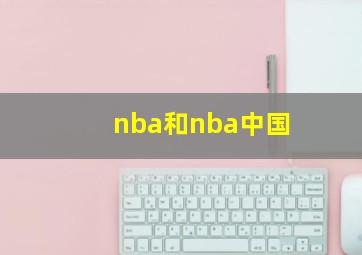 nba和nba中国