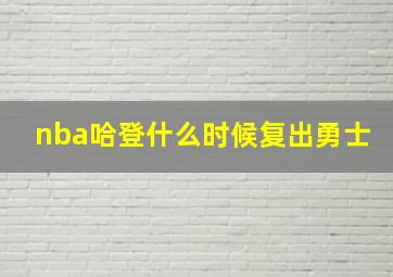 nba哈登什么时候复出勇士