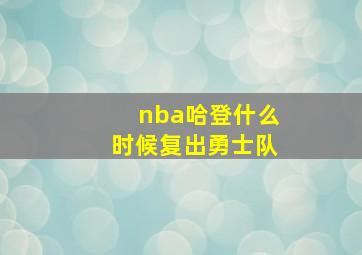 nba哈登什么时候复出勇士队