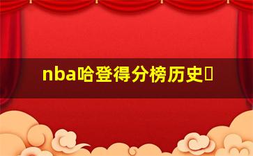 nba哈登得分榜历史�