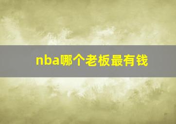 nba哪个老板最有钱