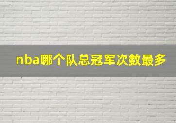 nba哪个队总冠军次数最多