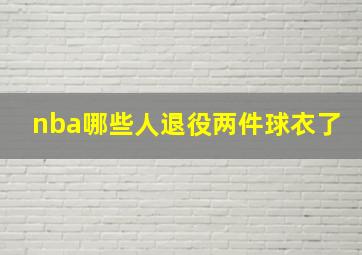 nba哪些人退役两件球衣了