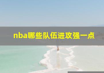 nba哪些队伍进攻强一点