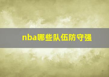 nba哪些队伍防守强