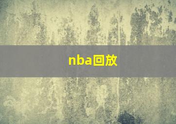 nba回放