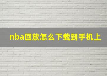 nba回放怎么下载到手机上