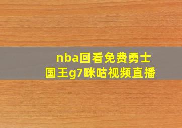 nba回看免费勇士国王g7咪咕视频直播