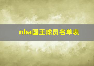 nba国王球员名单表