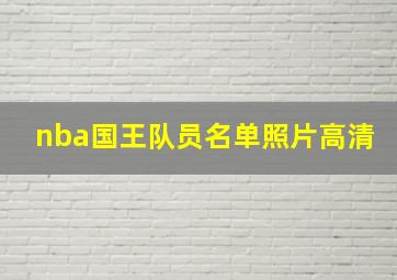 nba国王队员名单照片高清