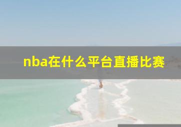 nba在什么平台直播比赛