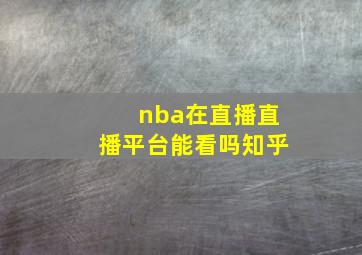 nba在直播直播平台能看吗知乎