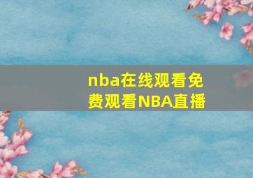 nba在线观看免费观看NBA直播