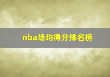 nba场均得分排名榜