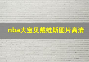 nba大宝贝戴维斯图片高清