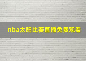 nba太阳比赛直播免费观看