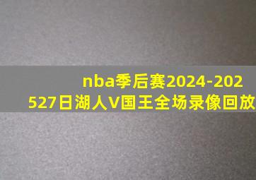 nba季后赛2024-202527日湖人V国王全场录像回放