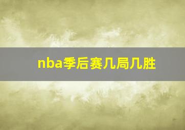 nba季后赛几局几胜