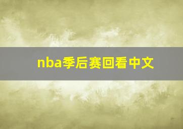 nba季后赛回看中文