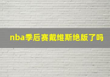 nba季后赛戴维斯绝版了吗