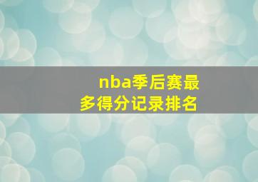 nba季后赛最多得分记录排名