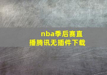 nba季后赛直播腾讯无插件下载