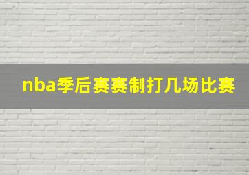 nba季后赛赛制打几场比赛