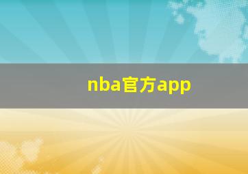 nba官方app