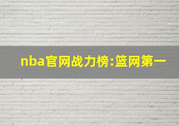 nba官网战力榜:篮网第一