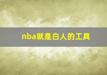 nba就是白人的工具