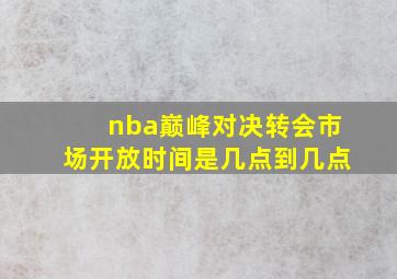 nba巅峰对决转会市场开放时间是几点到几点